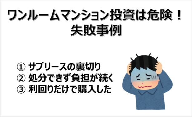 ワンルームマンション投資　失敗事例の一覧