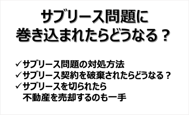 サブリース問題に巻き込まれたらどうなるか一覧