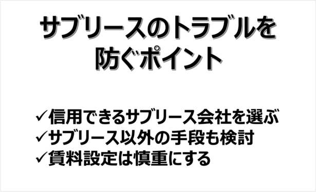 サブリースのトラブルを防ぐ3つのポイント