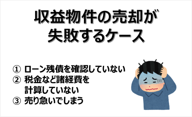 収益物件の売却が失敗するケース