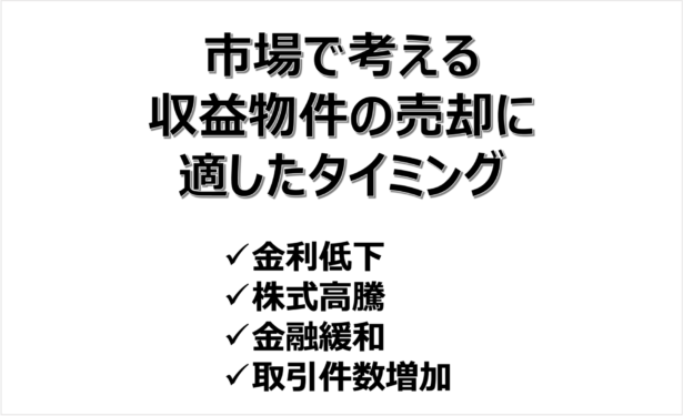 収益物件の売却に適した市場のタイミング