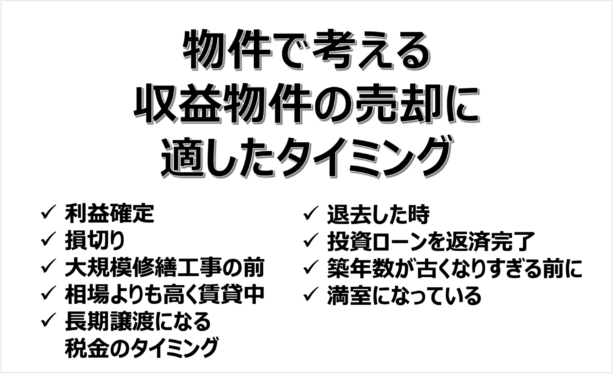 収益物件の売却に適した物件のタイミング