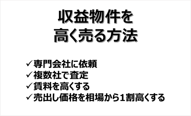 収益物件を高く売る方法　4選