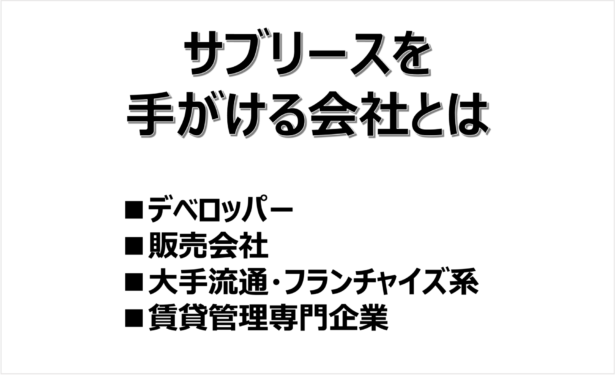 サブリース会社の種類