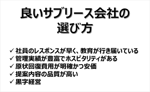 良いサブリース会社　選定ポイント