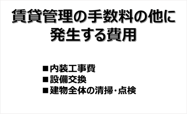 賃貸管理の手数料以外に発生する費用一覧