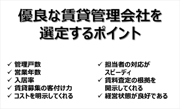 優良な賃貸管理会社を選定するポイント