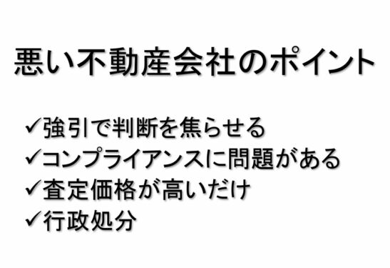 悪い業者のポイント