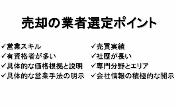 ワンルームマンション売却の業者選定ポイント