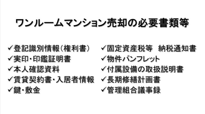 ワンルームマンション売却の必要書類