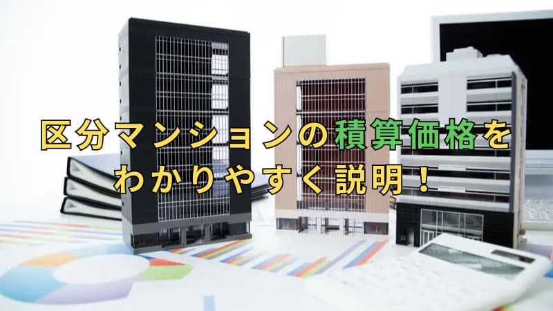 区分マンションの積算価格