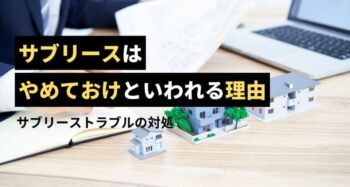 サブリースがやめとけといわれる理由のアイキャッチ画像