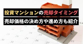 投資マンションの売却タイミングを解説のアイキャッチ