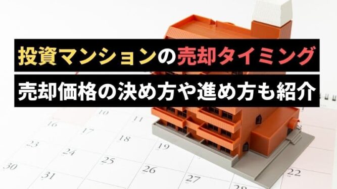 投資マンションの売却タイミングを解説のアイキャッチ