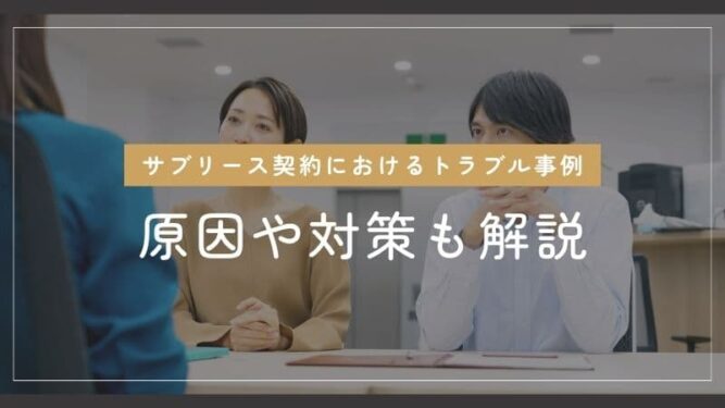 サブリース契約におけるトラブル事例を紹介の記事アイキャッチ