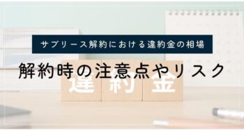 サブリース解約における違約金の相場はいくらのアイキャッチ