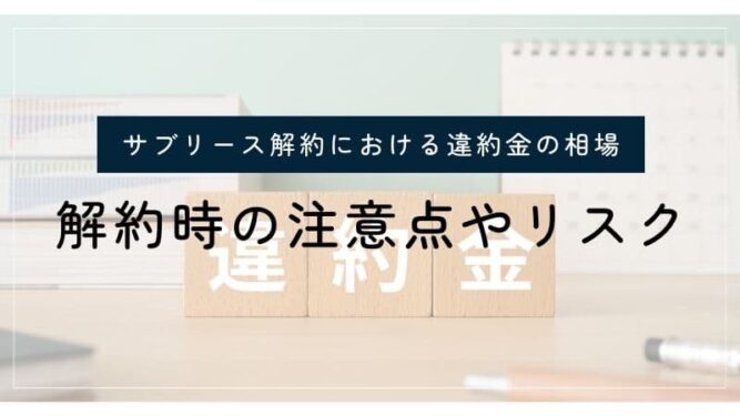 サブリース解約における違約金の相場はいくらのアイキャッチ