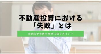 不動産投資における「失敗」とはのアイキャッチ