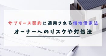 サブリース契約に適用される借地借家法を解説の記事アイキャッチ