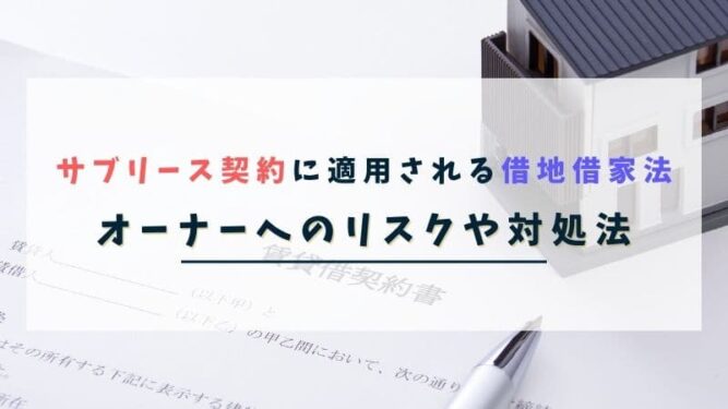 サブリース契約に適用される借地借家法を解説の記事アイキャッチ