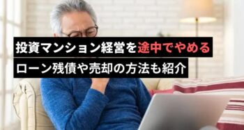 マンション経営を途中でやめる