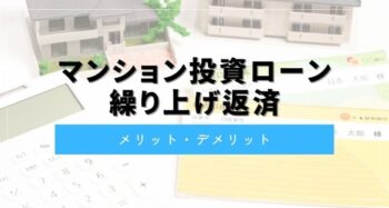 マンション投資の繰り上げ返済