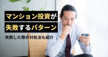 マンション投資が失敗するパターンと対処法を解説