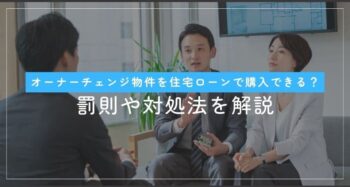 オーナーチェンジ物件を住宅ローンで購入できる？