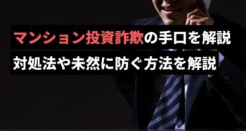 マンション投資詐欺の手口を解説