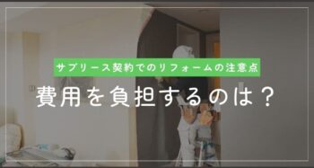 サブリースにおけるリフォームの費用負担