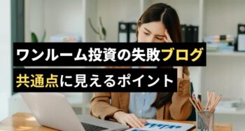 ワンルームマンション失敗ブログ