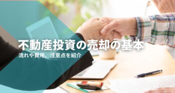 不動産投資売却の基本