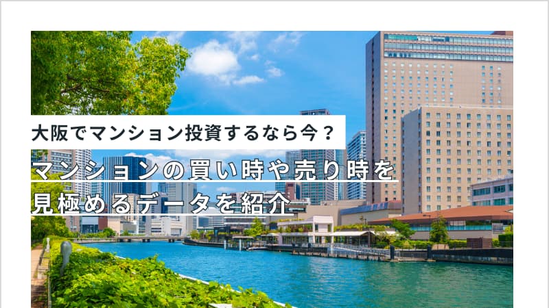 大阪でマンション投資するなら今？