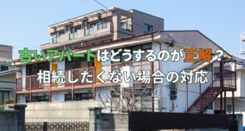 古いアパート