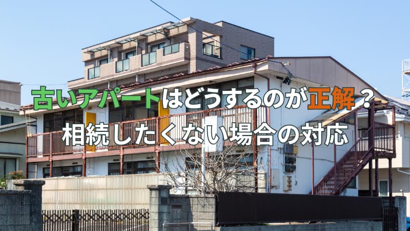 古いアパート