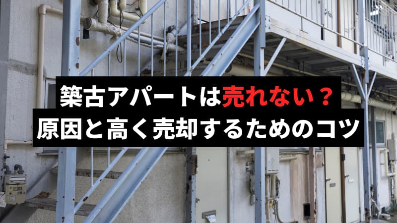築古アパートは売れない？