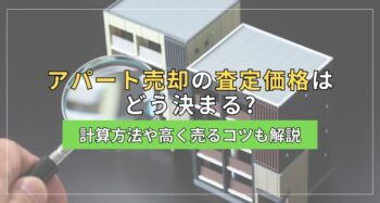 アパート売却の査定価格