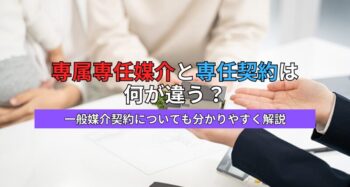専属専任媒介と専任契約の違い
