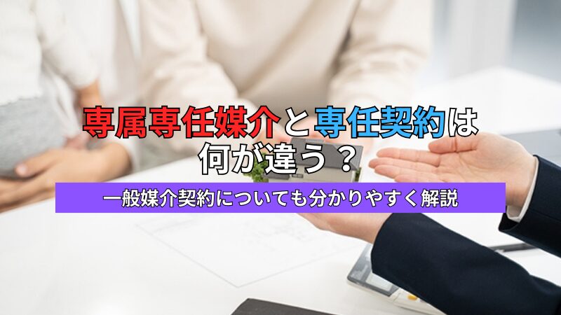 専属専任媒介と専任契約の違い