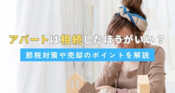 アパートは相続したほうがいい？