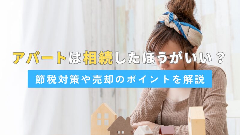 アパートは相続したほうがいい？