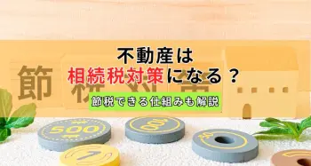 不動産の相続税対策