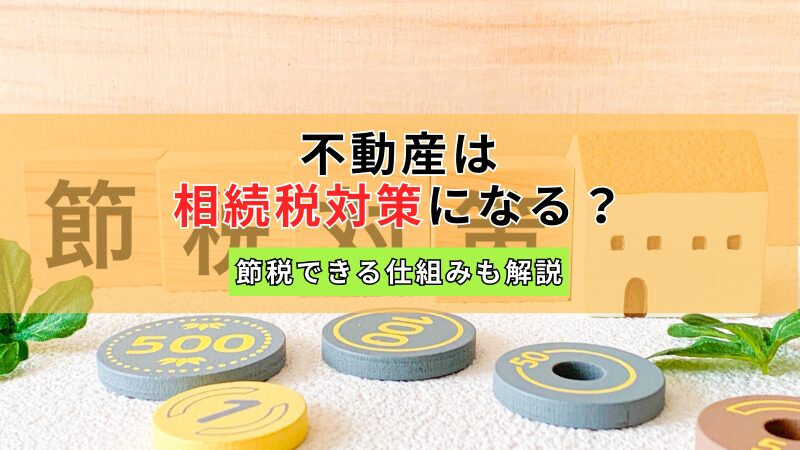 不動産の相続税対策