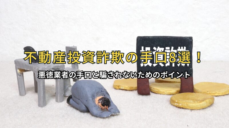 不動産投資詐欺の手口8選
