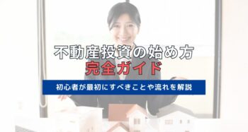 不動産投資の始め方完全ガイド