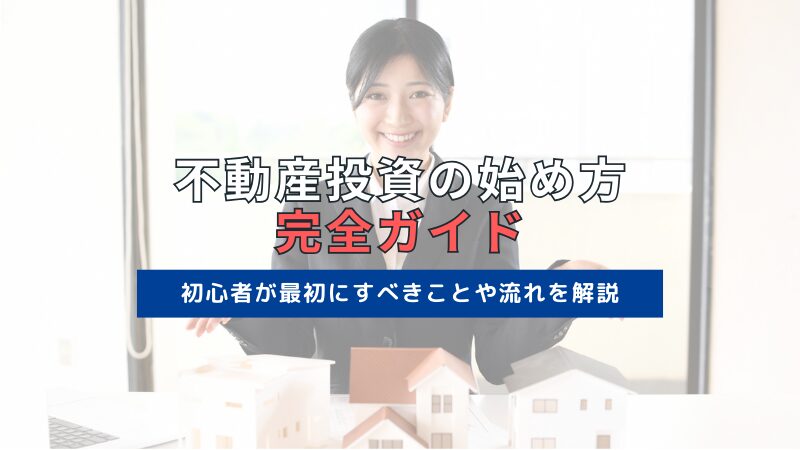 不動産投資の始め方完全ガイド