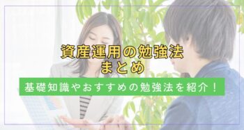 資産運用の勉強法まとめ