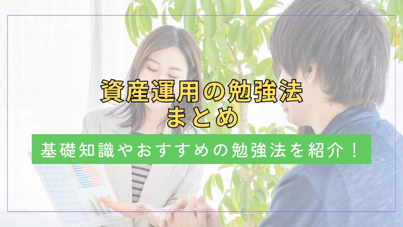 資産運用の勉強法まとめ