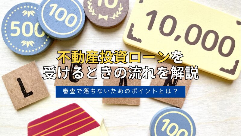 不動産投資ローンの融資の流れとは