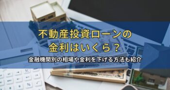 不動産投資ローンの金利はいくら？